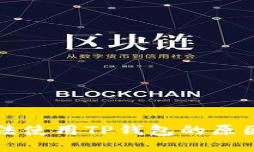 苹果手机无法使用TP钱包的原因及解决方案