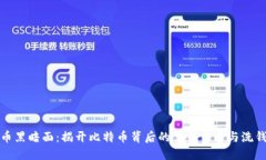 比特币黑暗面：揭开比特