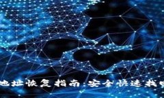 比特币钱包地址恢复指南