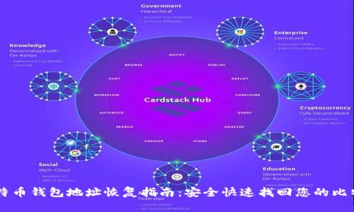 比特币钱包地址恢复指南：安全快速找回您的比特币