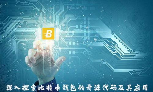 
深入探索比特币钱包的开源代码及其应用