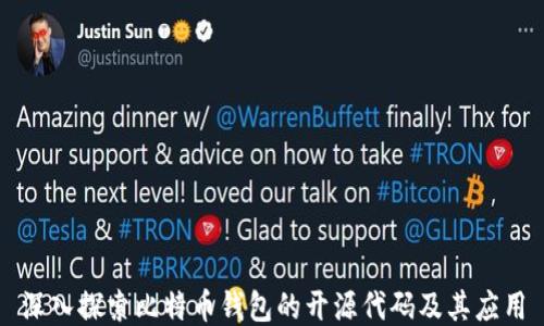 深入探索比特币钱包的开源代码及其应用