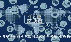 如何解决比特币钱包创建