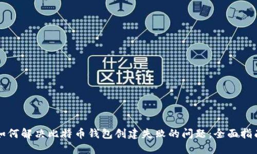 如何解决比特币钱包创建失败的问题：全面指南