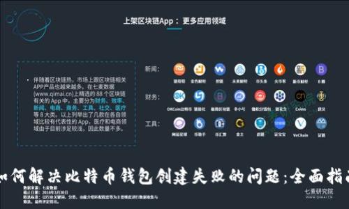如何解决比特币钱包创建失败的问题：全面指南