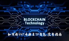 如何将VNT币提至TP钱包：完