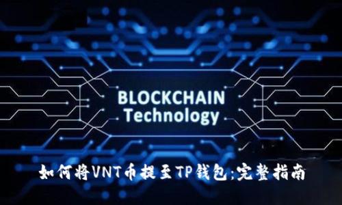 如何将VNT币提至TP钱包：完整指南