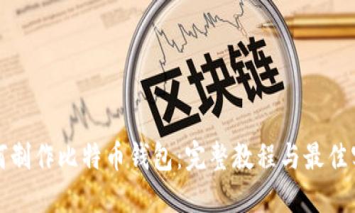 如何制作比特币钱包：完整教程与最佳实践