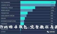 如何制作比特币钱包：完