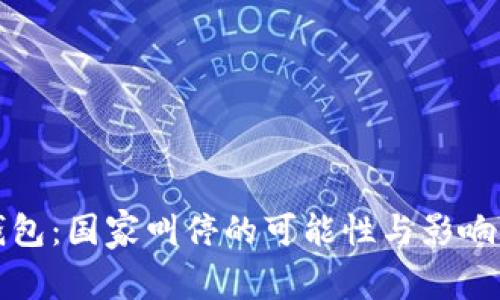 TP钱包：国家叫停的可能性与影响分析