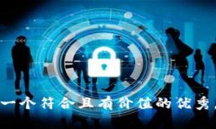 思考一个符合且有价值的