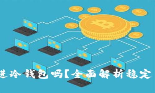 USDT可以存进冷钱包吗？全面解析稳定币的储存方法