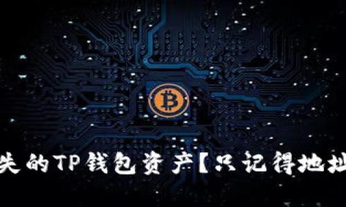 如何找回丢失的TP钱包资产？只记得地址的解决方案