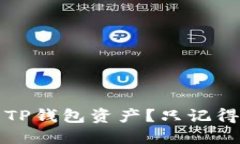 如何找回丢失的TP钱包资产
