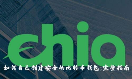 如何自己创建安全的比特币钱包：完整指南