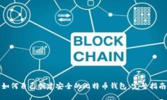 如何自己创建安全的比特