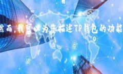 关于“TP钱包的合约地址是