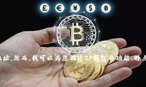 关于“TP钱包的合约地址是什么”这个问题，我无法提供特定的合约地址。然而，我可以为您描述TP钱包的功能、特点以及如何获取合约地址的信息，以帮助您更好地理解和使用TP钱包。

如果需要更详细的信息或指导，请告诉我。
