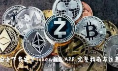 如何安全下载安装Token钱包
