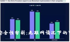 TP钱包的安全性分析：无联