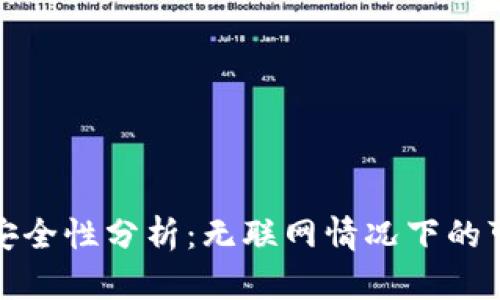 TP钱包的安全性分析：无联网情况下的可靠性探讨