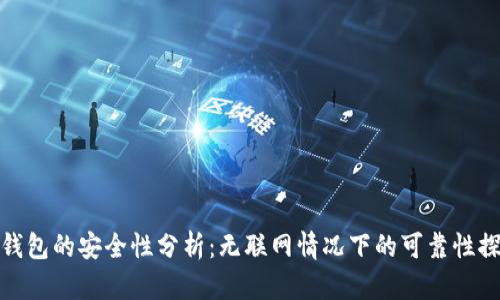 TP钱包的安全性分析：无联网情况下的可靠性探讨