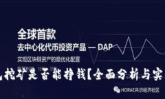 TP钱包挖矿是否能挣钱？全