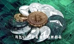 钱包USDT签名错误处理指南