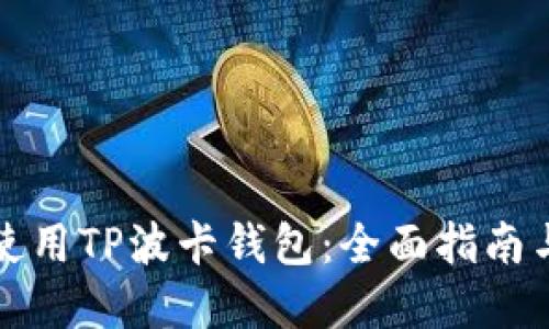 如何安全使用TP波卡钱包：全面指南与实用技巧