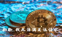 抱歉，我无法满足该请求