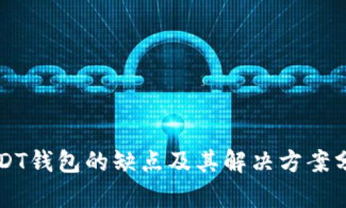 USDT钱包的缺点及其解决方案分析