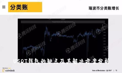 USDT钱包的缺点及其解决方案分析