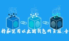如何选择和使用以太坊钱