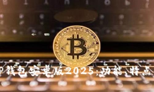 全面解析TP钱包安卓版2025：功能、特点与未来展望