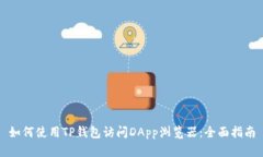 如何使用TP钱包访问DApp浏
