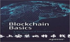 如何在iOS设备上安装比特