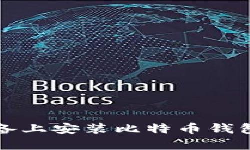 如何在iOS设备上安装比特币钱包：一步步指南