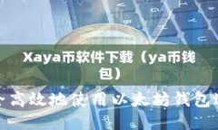 如何安全高效地使用以太