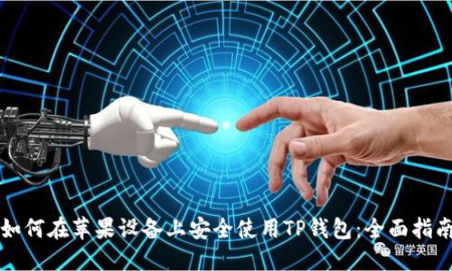 如何在苹果设备上安全使用TP钱包：全面指南