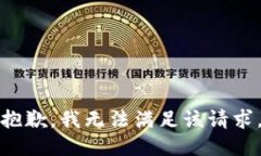 抱歉，我无法满足该请求