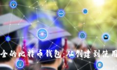 如何建立安全的比特币钱