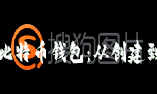 如何建立安全的比特币钱包：从创建到使用的全面指南