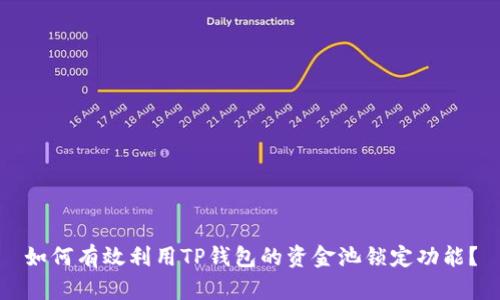 如何有效利用TP钱包的资金池锁定功能？