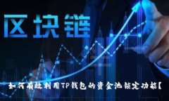 如何有效利用TP钱包的资金