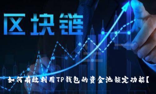 如何有效利用TP钱包的资金池锁定功能？