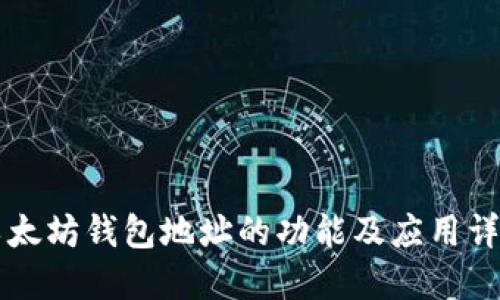 以太坊钱包地址的功能及应用详解