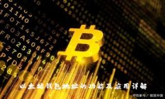 以太坊钱包地址的功能及
