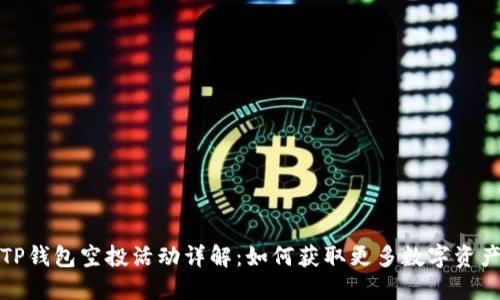 TP钱包空投活动详解：如何获取更多数字资产