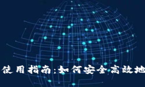 比特币钱包的作用及使用指南：如何安全高效地管理你的比特币资产