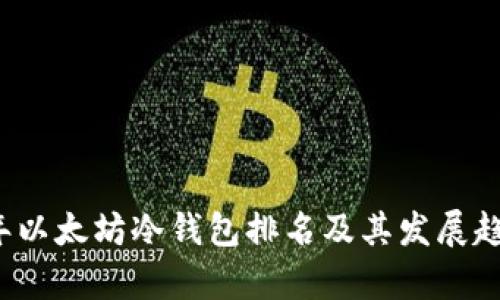 2023年以太坊冷钱包排名及其发展趋势分析
